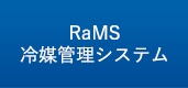 RaMS冷媒管理システム