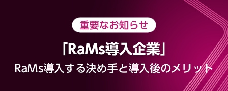重要なお知らせ「RaMs導入企業」RaMs導入する決め手と導入後のメリット
