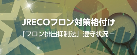 JRECOフロン対策格付け「フロン排出抑制法」遵守状況－