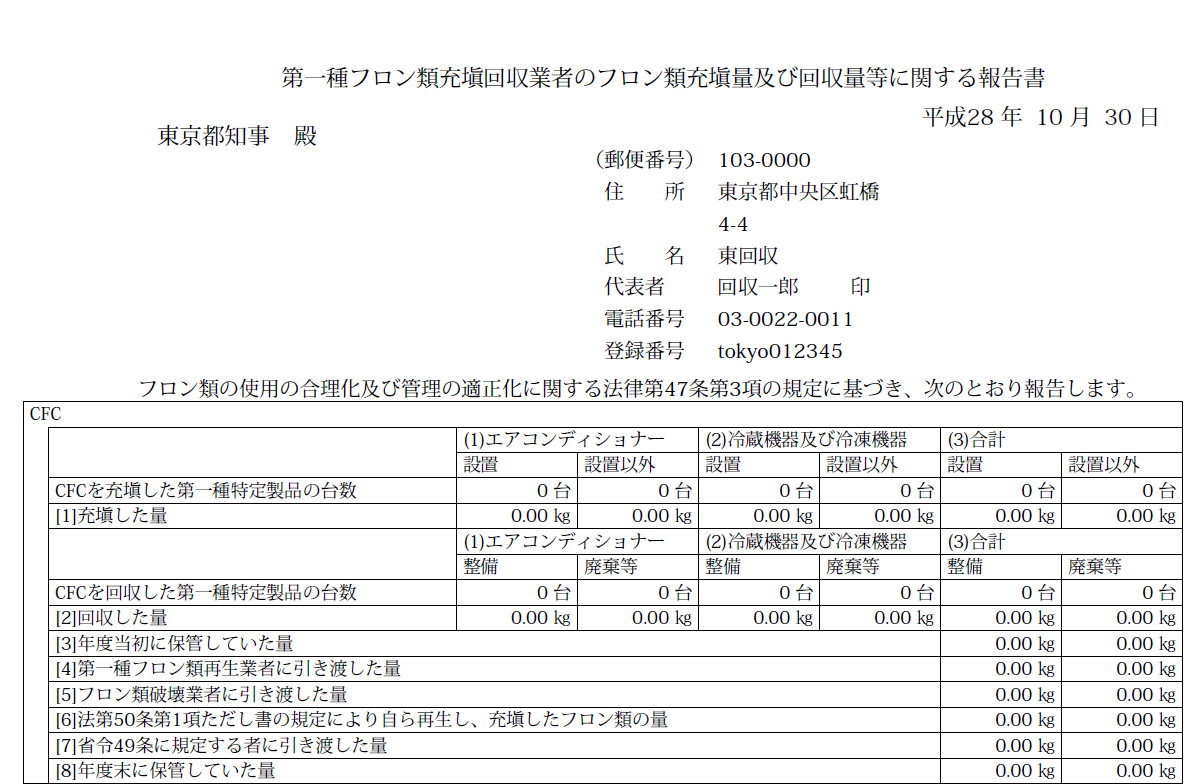 充塡回収業者の都道府県報告書の作成