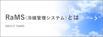 RaMS(冷媒管理システム)とは