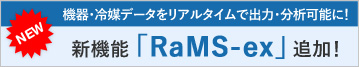 新機能 「RaMS-ex」 追加!